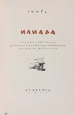 Гомер. Илиада / Пер. Н.И. Гнедича, ред. и ком. И.М. Троцкого при уч. И.И. Толстого. М.-Л.: Academia, 1935.